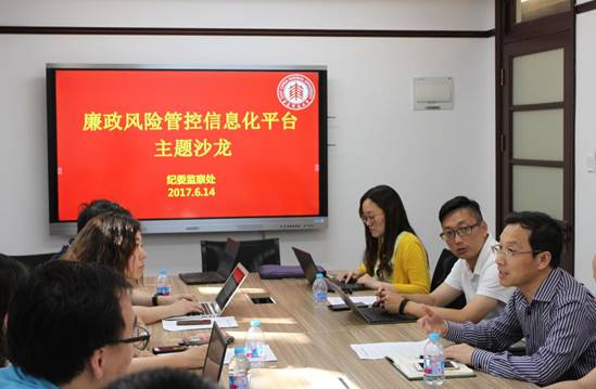 廉政风险防控信息化平台建设主题沙龙