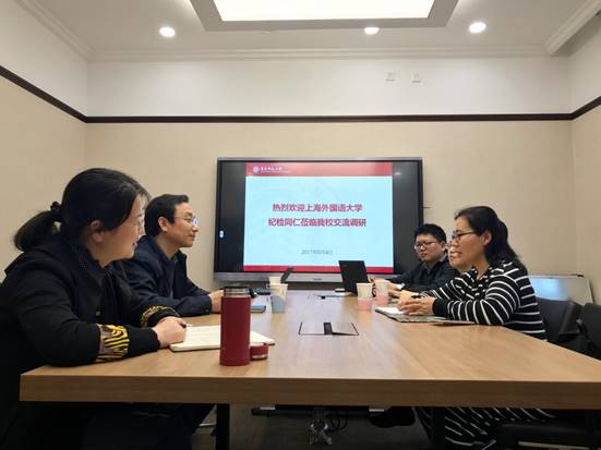 上海外国语大学纪委来我校交流